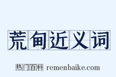 荒甸近义词是什么意思的图片